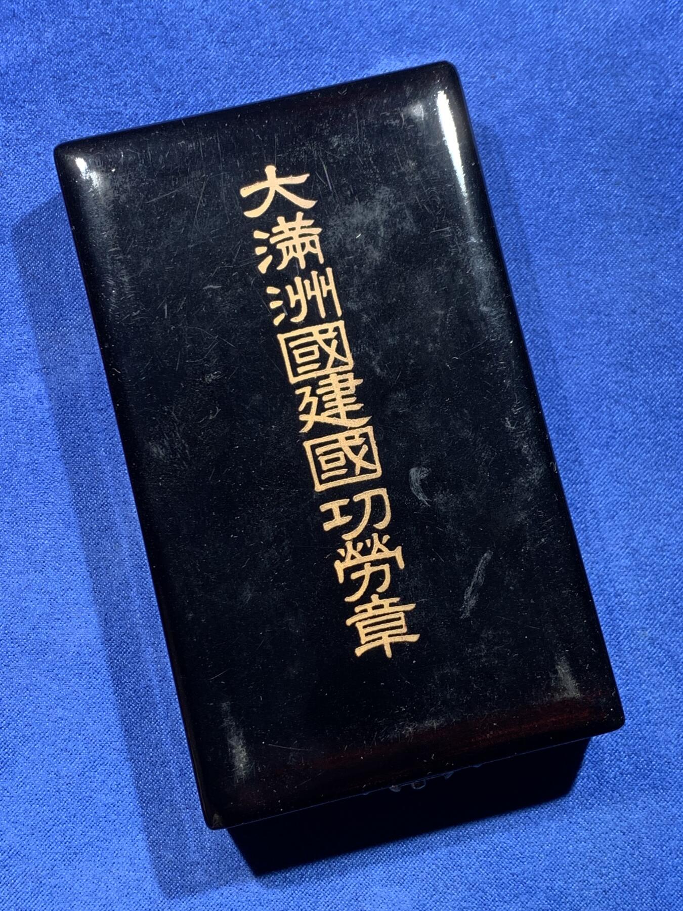 《竞宝斋》第430场 周日，周一，周二 3场连拍 （全场包邮） 大满洲国建国功劳章 总重约17.3克 带盒