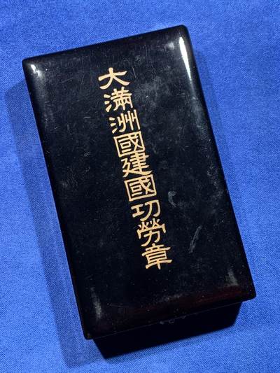 《竞宝斋》第430场 周日，周一，周二 3场连拍 （全场包邮） - 大满洲国建国功劳章 总重约17.3克 带盒
