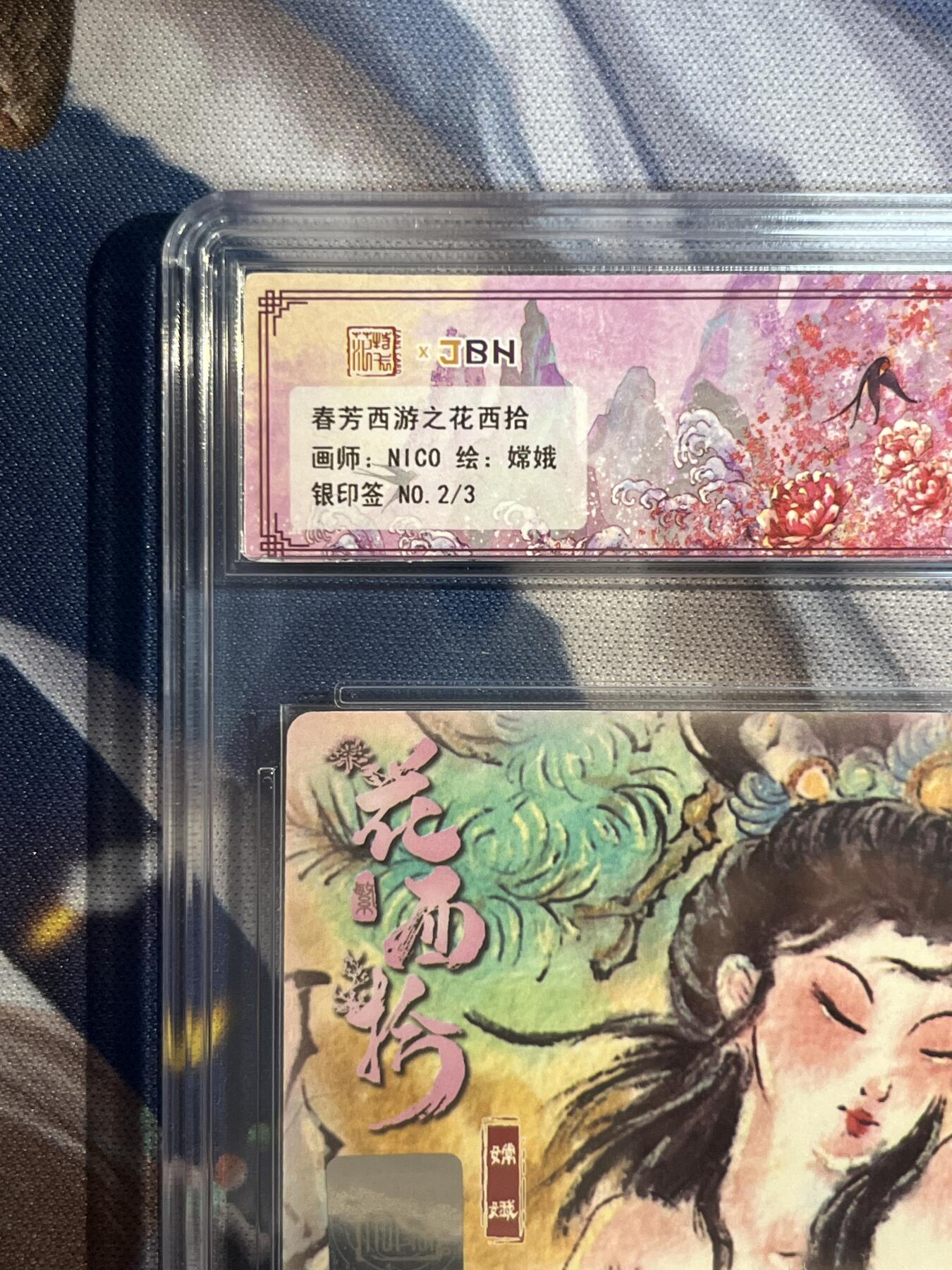 卡德曼、燎原、范特卡、昆仑万象、墨婉文化、轩辕春秋、欢迎送拍、免费出卡没坑位费没手续费 【银印签2/3】nico 嫦娥 10星 范特卡&春芳西游