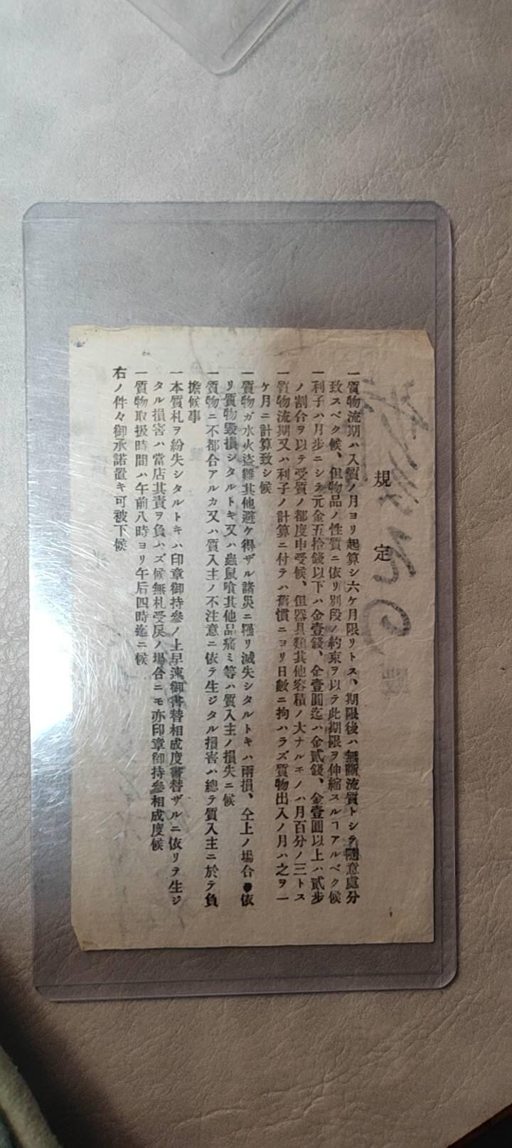 图南收藏 日本當票
