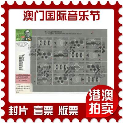 2025年10月25日19:30海外、大陆、澳门、香港邮政精品首日实寄封拍卖专场 - 2011澳门《第二十五届澳门国际音乐节》自然封首日实寄封