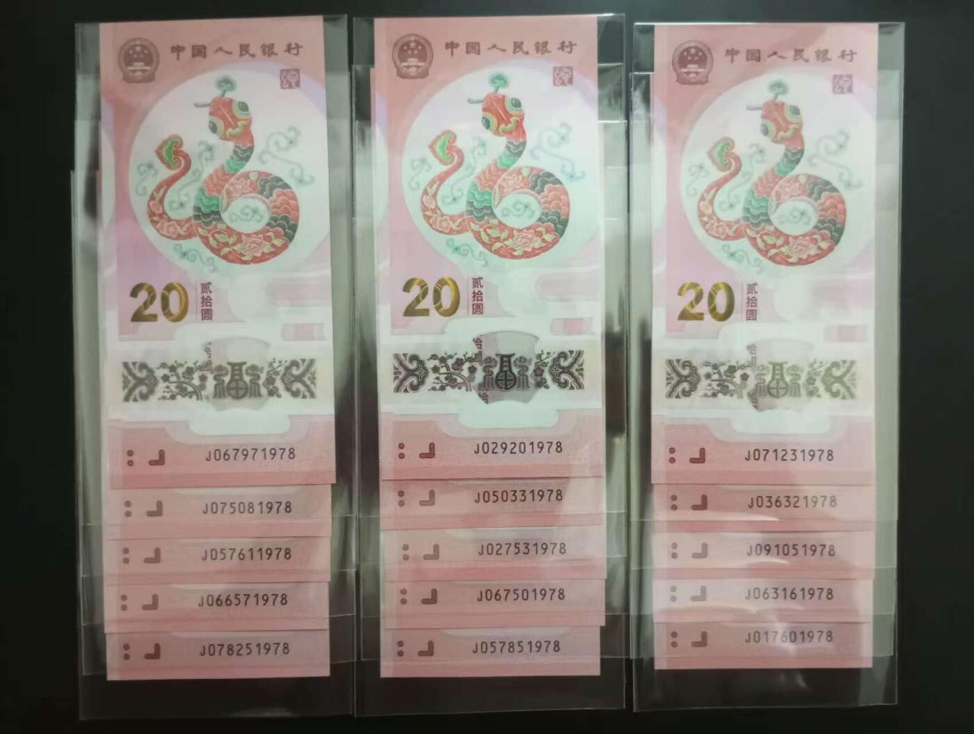 《外钞收藏家》第五百七十七期（精品场）（本平台长期征集拍品、欢迎藏友们联系合作） 全新蛇钞共15张 尾1978