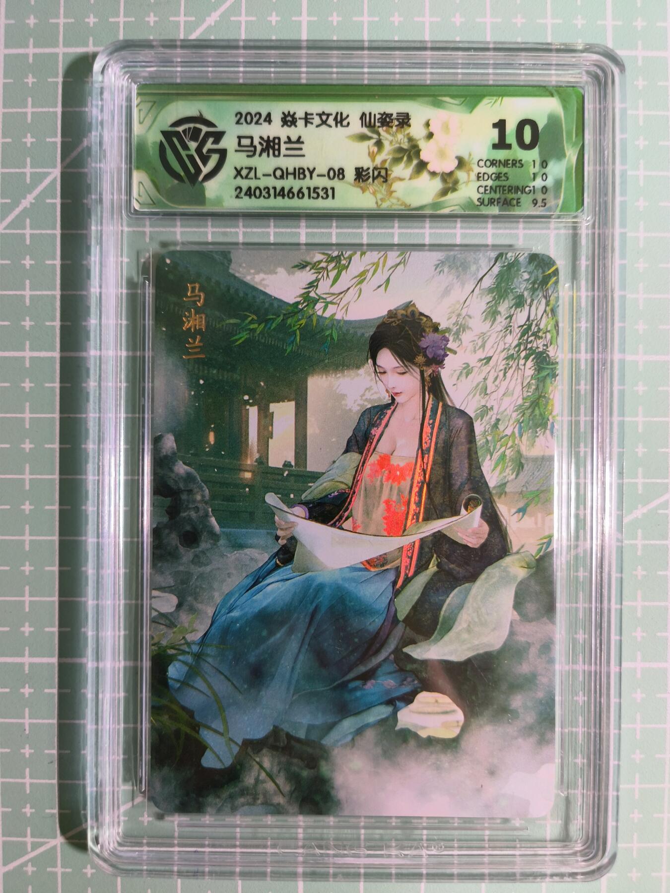 C先生卡牌 第15期 元集纪·刷子签·罐儿签·毒瘤签(持续收拍品中...) 【彩闪】焱卡文化×巴丁《仙姿录》马湘兰 10分