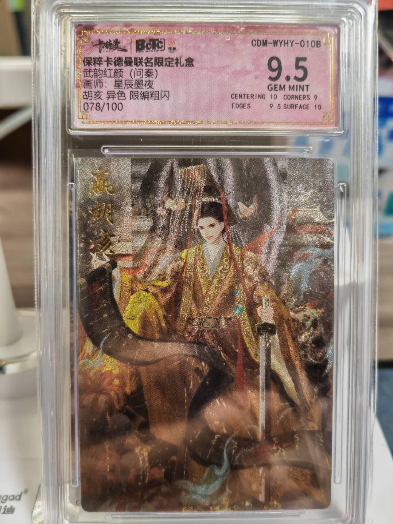 阳大大卡牌拍卖第77期（持续收拍品，周五晚上九点截拍，进群福利早知道） 【异色限编】卡德曼 武韵红颜 星辰墨夜 胡亥 异色 限编078/100