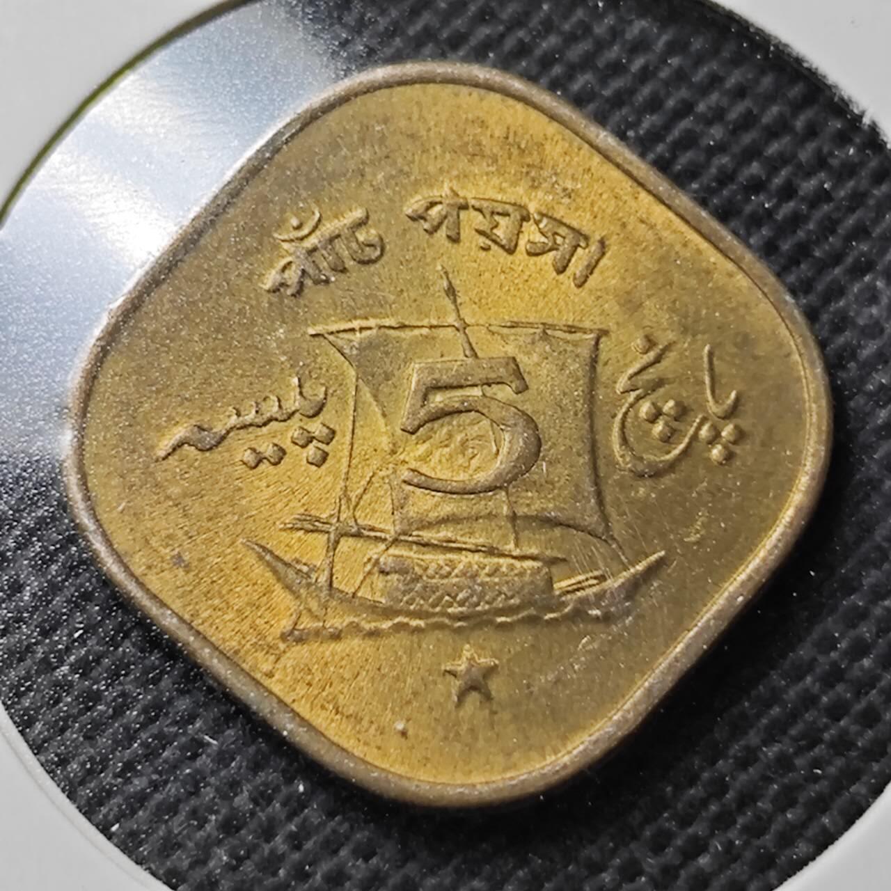 KK钱币收藏小铺  第356场  2月预留时间 周末发货  1972巴基斯坦5派沙 好品