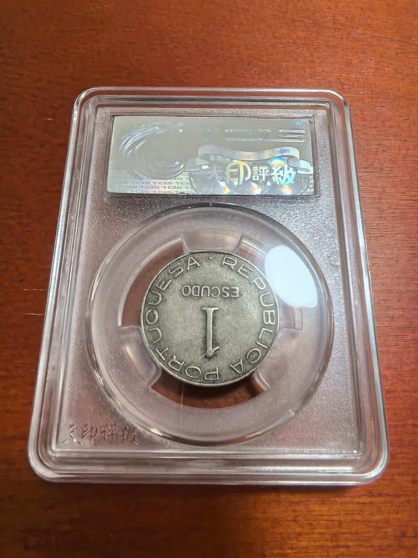 长老汇蛇年精选第六十五场拍卖 1936莫桑比克1埃斯库多斯镍币，天印AU55，克书60分125美金