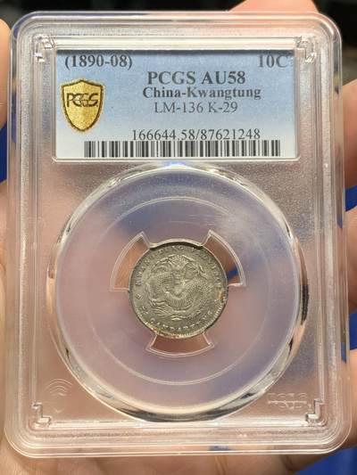 《竞宝斋》第430场 周日，周一，周二 3场连拍 （全场包邮） - PCGS AU58 广东省造光绪元宝库平七分二厘 原味全龙鳞