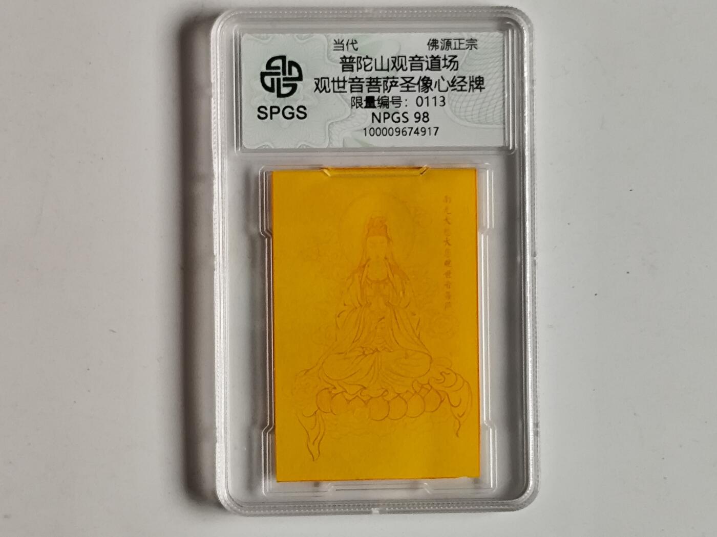 10月19日外国钱币 纸币专场 众诚评级观音卡 符卡