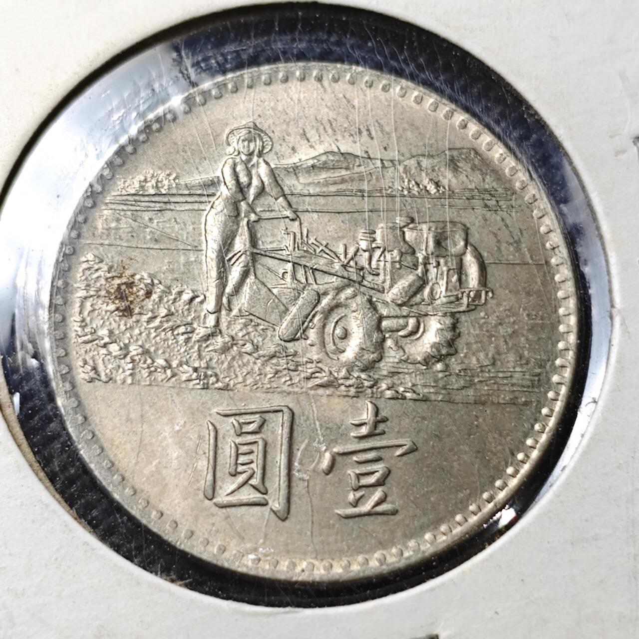 KK钱币收藏小铺  第356场  2月预留时间 周末发货  中国台湾省1元农粮纪念币