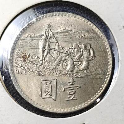 KK钱币收藏小铺  第356场  2月预留时间 周末发货 -  中国台湾省1元农粮纪念币