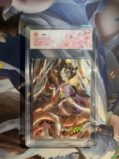 卡德曼、燎原、范特卡、昆仑万象、墨婉文化、轩辕春秋、欢迎送拍、免费出卡没坑位费没手续费 - 【双金印签1/3】阿木 蟒鳞鳞 9.5 范特卡&春芳西游