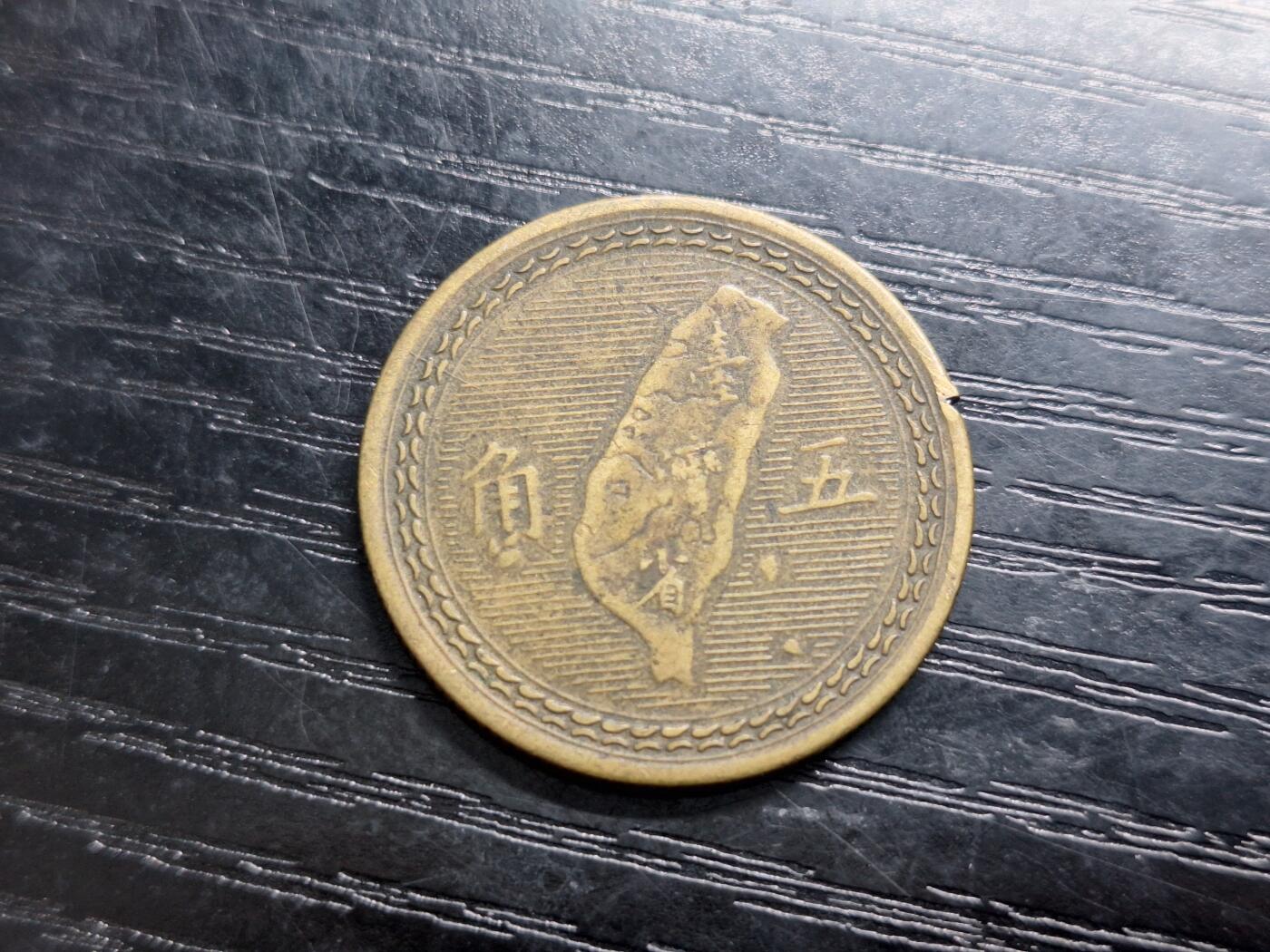 博彦收藏 AM 10月24日 8点钱币专场 1954台湾省5角 流通品