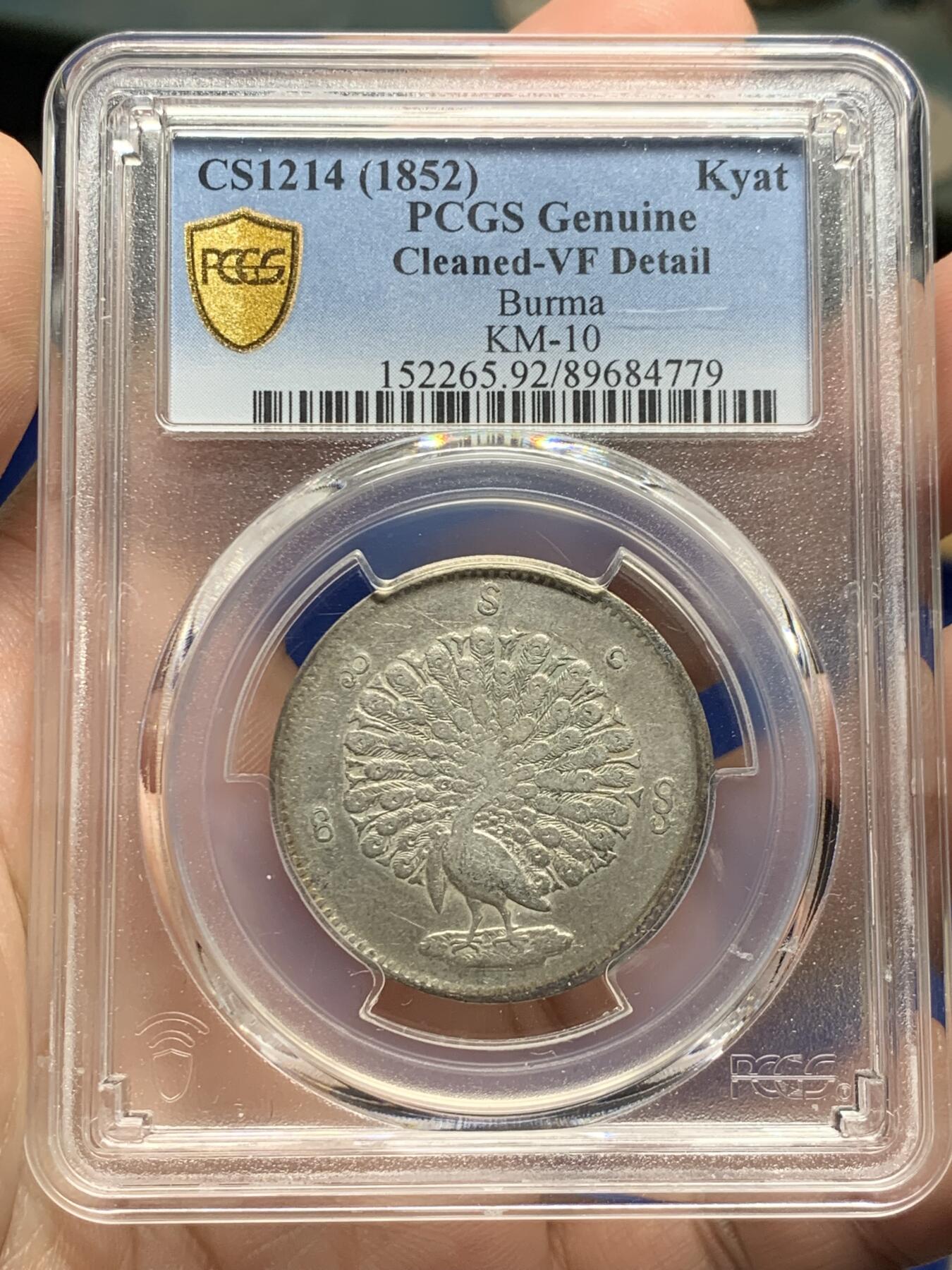 《竞宝斋》第430场 周日，周一，周二 3场连拍 （全场包邮） PCGS VFD 缅甸 1852年 孔雀 1kyat银币