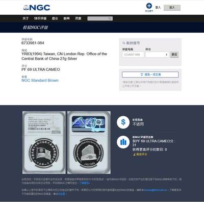 《竞宝斋》第430场 周日，周一，周二 3场连拍 （全场包邮） NGC PF69UC 1994年中国台湾省中央银行伦敦代表办事处开业纪念 湾湾热门品种 NGC冠军分 