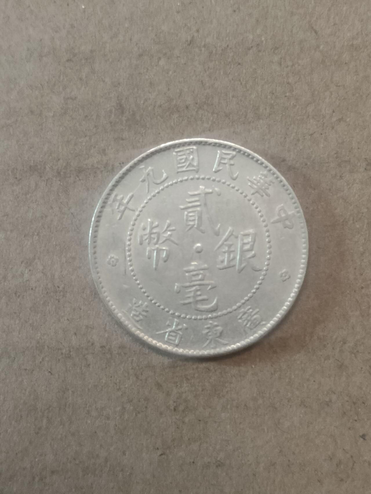 若星汉外国钱币专场 广东贰毫银币