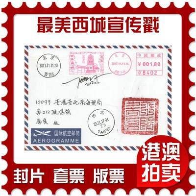 2025年10月25日19:30海外、大陆、澳门、香港邮政精品首日实寄封拍卖专场 - 2017中国《最美西城宣传戳》航空信封首日实寄封