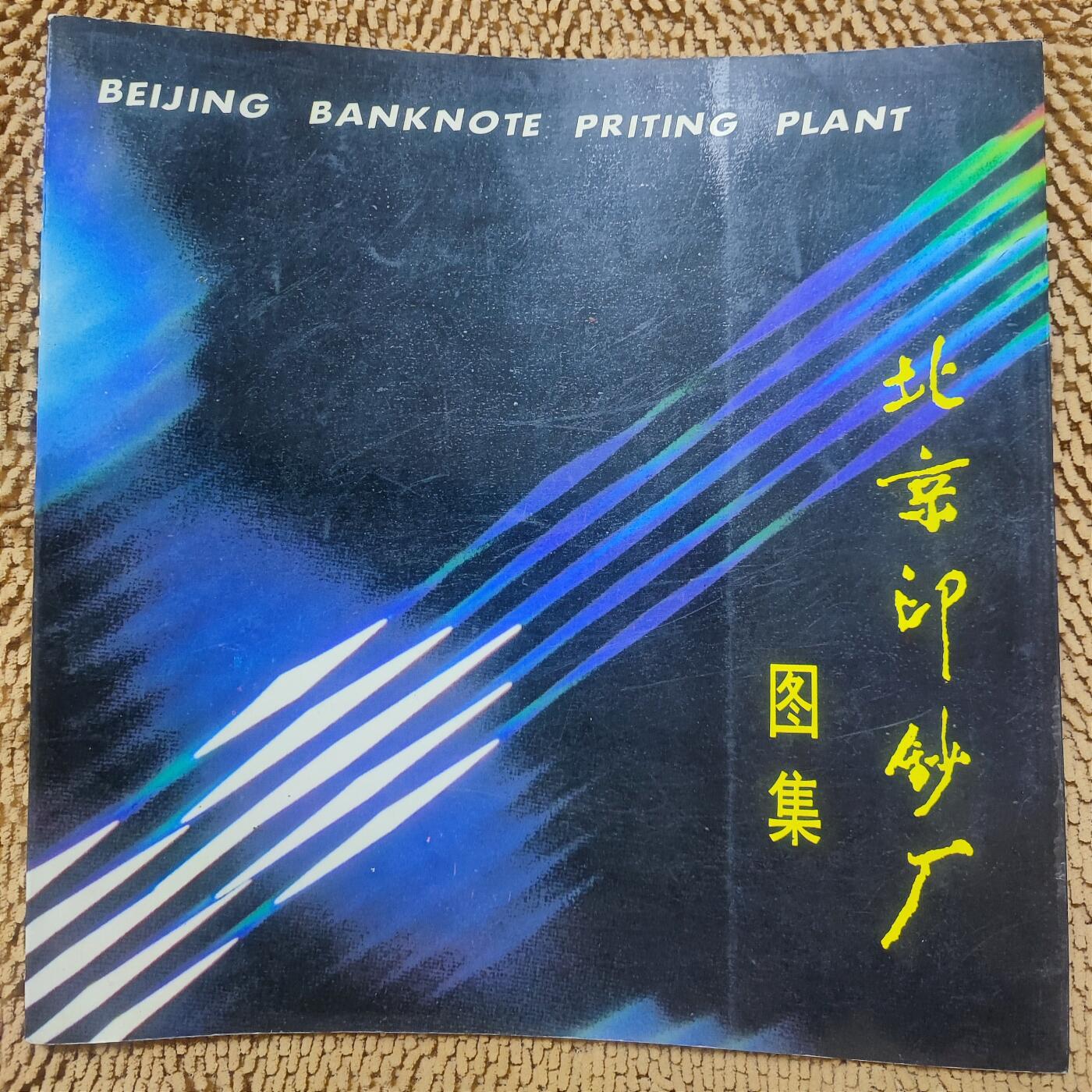 10月21日 🌏全球币章 《北京印钞厂图集》彩色铜版纸 旧品相