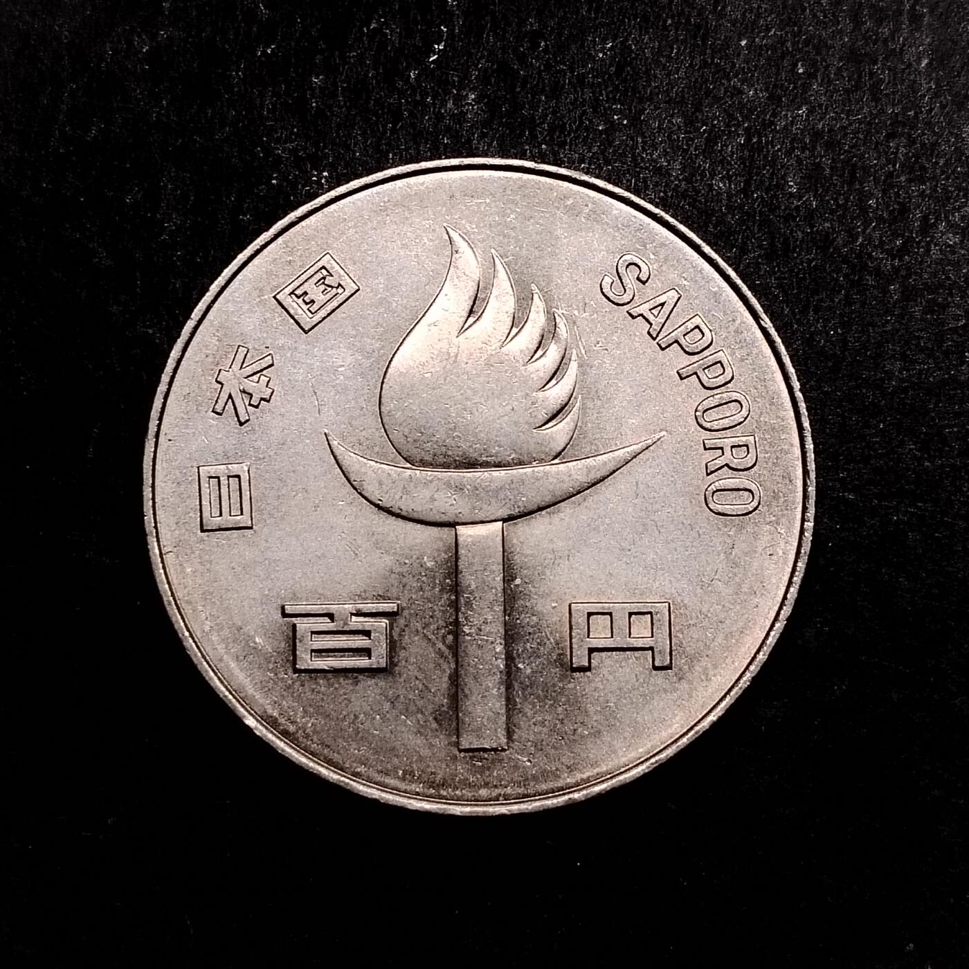 少量日本100円纪念币