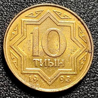 泉币菌-第112场-精品福利场 - 原光UNC 1993年 哈萨克斯坦10泰因黄铜硬币 