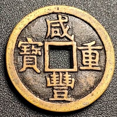 泉币菌-第114场-精品福利场 - 日本回流 咸丰重宝 当十 直径36.9mm 厚2.8mm 不懂 自定义
