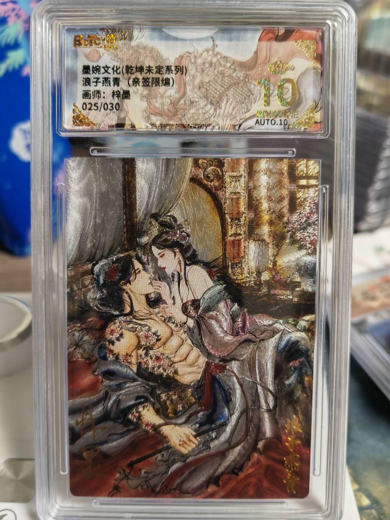 阳大大卡牌拍卖第77期（持续收拍品，周五晚上九点截拍，进群福利早知道） 【亲签爆金卡】墨婉文化 乾坤未定 梓墨 浪子燕青  限编025/030