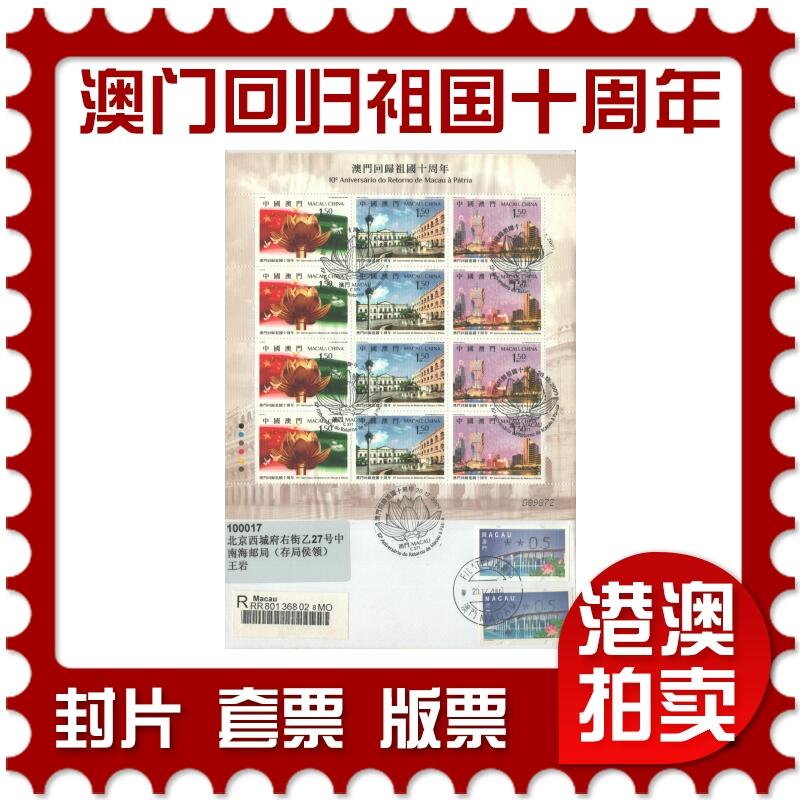 2025年10月25日19:30海外、大陆、澳门、香港邮政精品首日实寄封拍卖专场 2009澳门《澳门回归祖国十周年》自然封首日实寄封