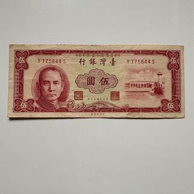 🌹外币初藏🌹🐯2025年第117场  每周二四六晚8️⃣点 接代拍 - 民国50年¥5