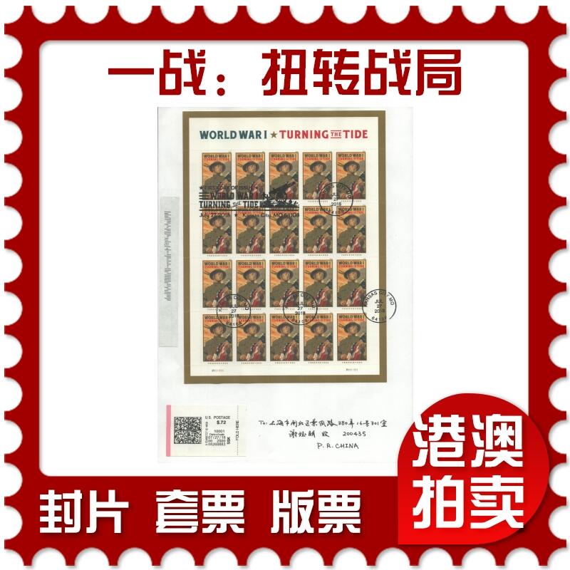 2025年10月25日19:30海外、大陆、澳门、香港邮政精品首日实寄封拍卖专场 2018美国《第一次世界大战：扭转战局》自然封首日实寄封