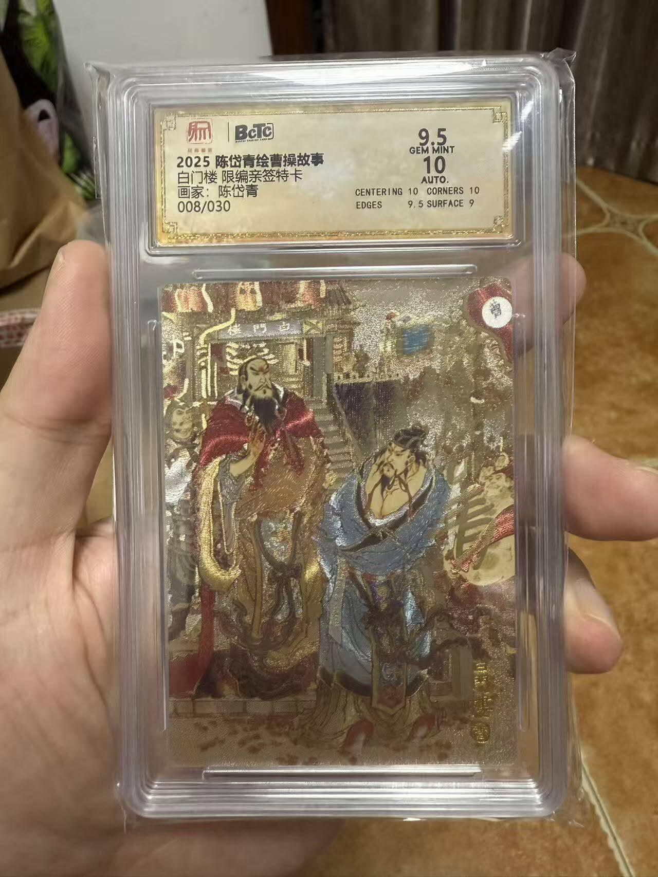龙虎卡牌第六十场 - 猎虎师狂喜（无佣金，满120包邮，周六晚上结拍，欢迎送拍） 【亲签 编号08】粗闪评级卡 昆仑万象 陈岱青绘三国 陈岱青-白门楼 9.5分