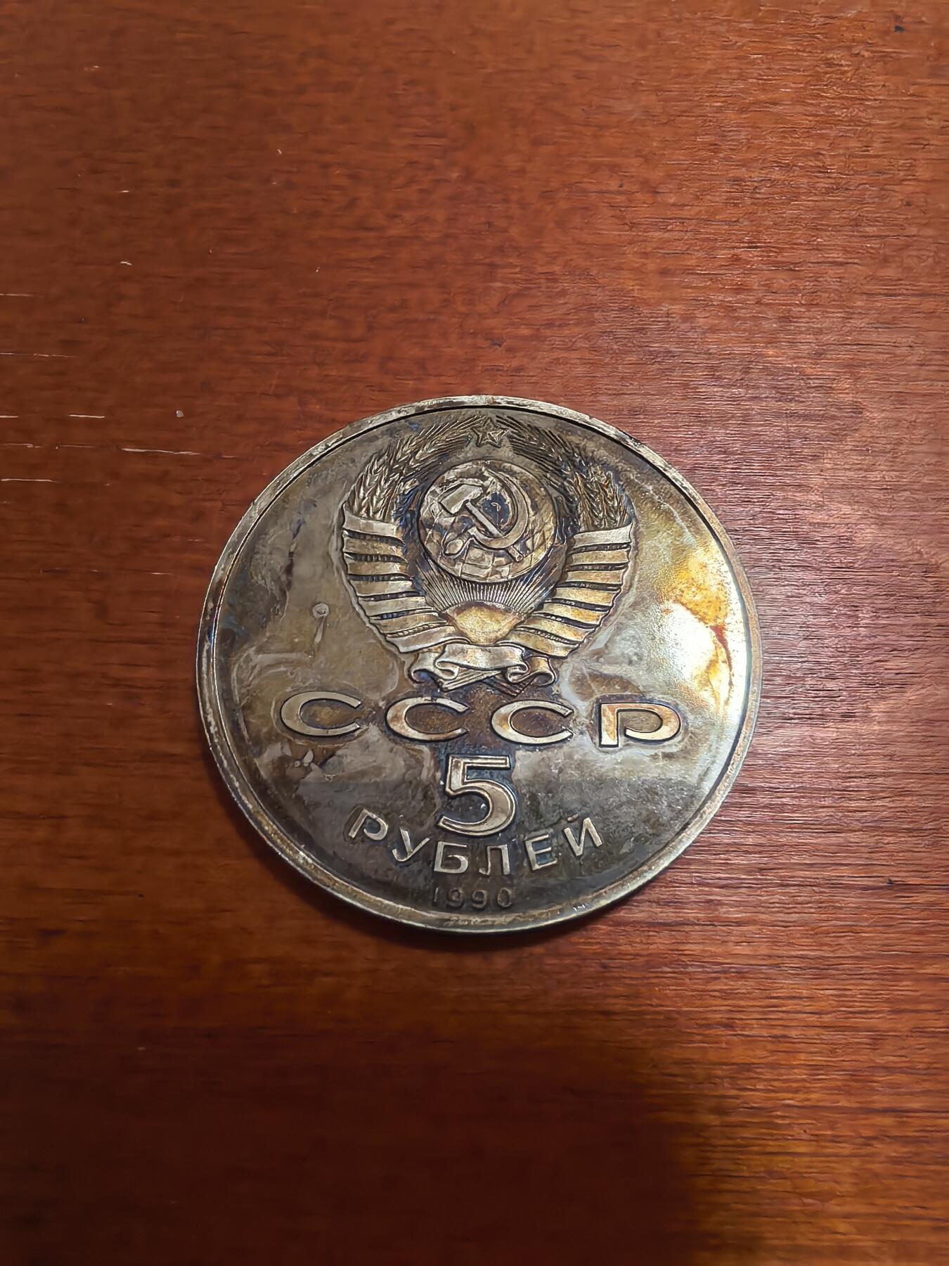 长老汇蛇年精选第六十五场拍卖 1990苏联古亚美尼亚档案馆5卢布精制铜镍币，五彩
