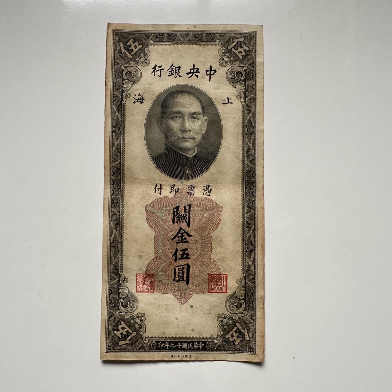 🌹外币初藏🌹🐯2025年第117场  每周二四六晚8️⃣点 接代拍 民国19年关金券¥5