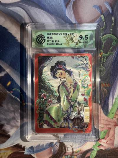 卡德曼、燎原、范特卡、昆仑万象、墨婉文化、轩辕春秋、欢迎送拍、免费出卡没坑位费没手续费 - 【折光】不二猿 西施 9.5 万享&九州芳华