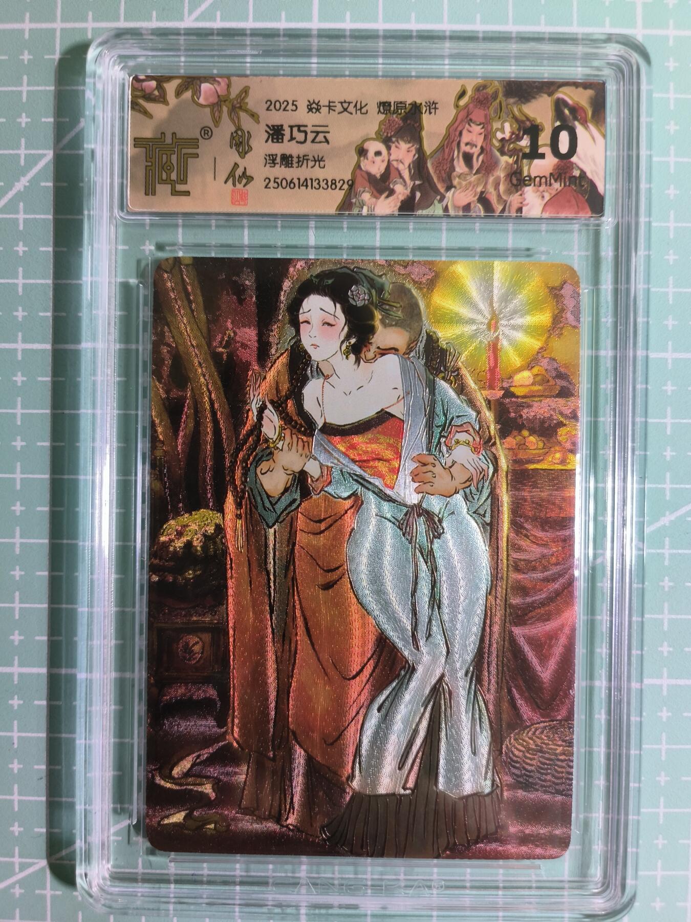 C先生卡牌 第15期 元集纪·刷子签·罐儿签·毒瘤签(持续收拍品中...) 【浮雕折光】焱卡文化×雕仙《燎原水浒》潘巧云 10G