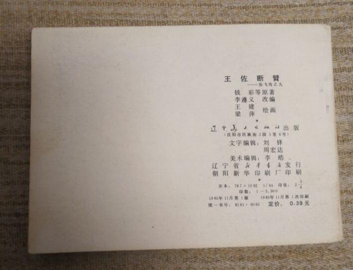 王佐断臂连环画原稿画稿一套含出版物