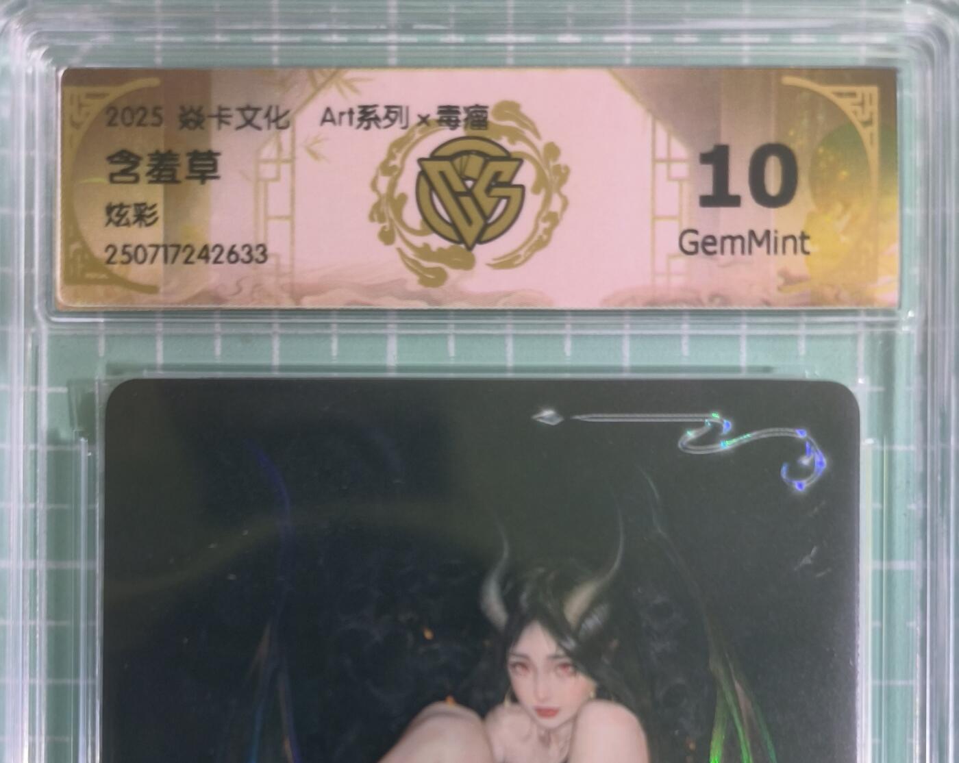 C先生卡牌 第15期 元集纪·刷子签·罐儿签·毒瘤签(持续收拍品中...) 【炫彩】燎原×毒瘤《Art系列》含羞草 10G