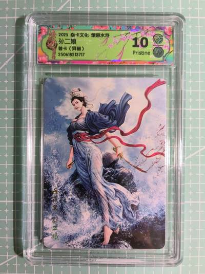 C先生卡牌 第15期 元集纪·刷子签·罐儿签·毒瘤签(持续收拍品中...) - 【普卡】焱卡文化×黄子鉴《燎原水浒》孙二娘(异画) 10P