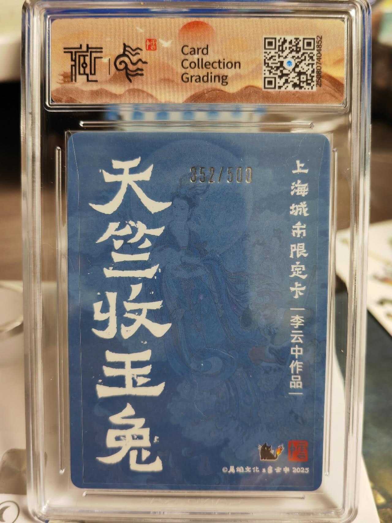 阳大大卡牌拍卖第77期（持续收拍品，周五晚上九点截拍，进群福利早知道） 【10分】尾焰文化 李云中 天竺收玉兔 粗闪 限编352/500 稀缺度拉满 可遇不可求的好卡