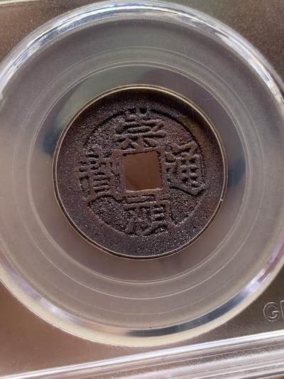 《竞宝斋》第430场 周日，周一，周二 3场连拍 （全场包邮） 公博 美85 崇祯通宝 朱砂锈非常漂亮