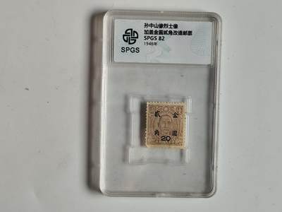 10月19日外国钱币 纸币专场 - 众诚评级 民国孙中山像邮票