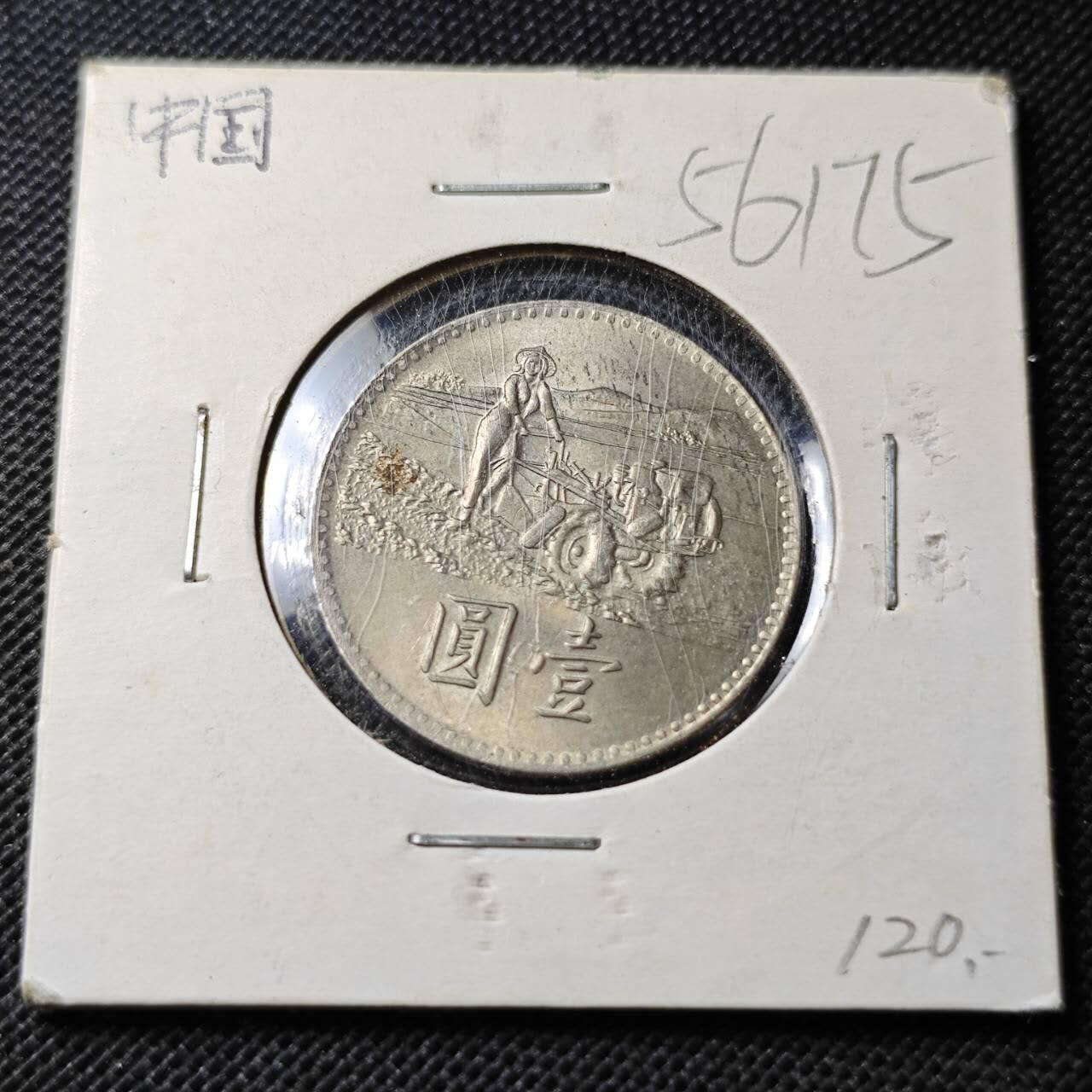 KK钱币收藏小铺  第356场  2月预留时间 周末发货  中国台湾省1元农粮纪念币