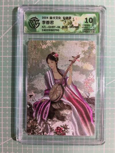 C先生卡牌 第15期 元集纪·刷子签·罐儿签·毒瘤签(持续收拍品中...) - 【限编折光】焱卡文化×巴丁《仙姿录》190/200编 李香君 10分