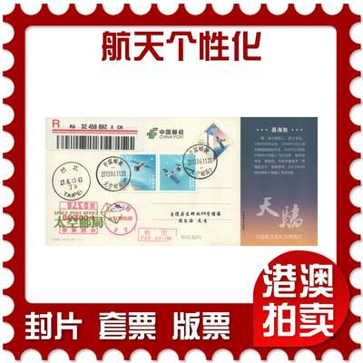 2025年10月25日19:30海外、大陆、澳门、香港邮政精品首日实寄封拍卖专场 - 2013中国《航天个性化》邮资片首日实寄封