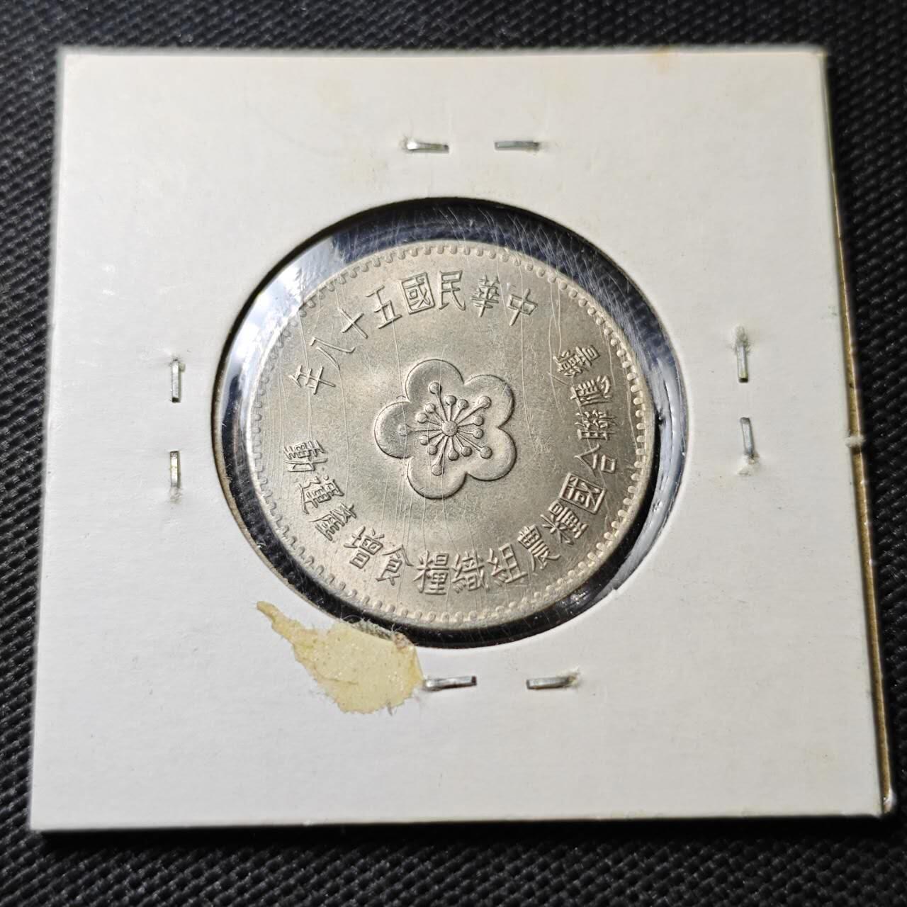 KK钱币收藏小铺  第356场  2月预留时间 周末发货  中国台湾省1元农粮纪念币