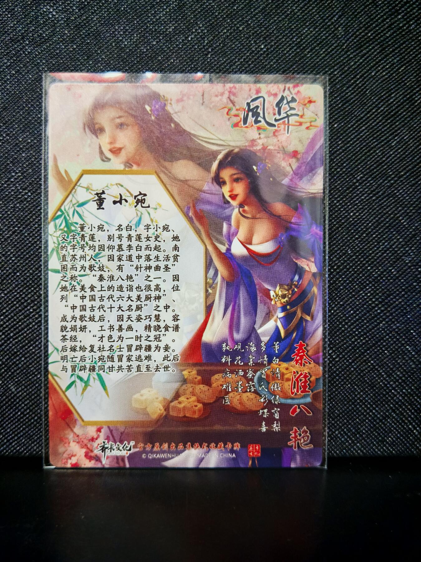 第20期★★0佣收拍★★~【琦卡当当铺】扫码加群抽[包邮券]~结束快~ (分享有奖) 齐卡文化-秦淮八艳-普卡-董小宛-1张