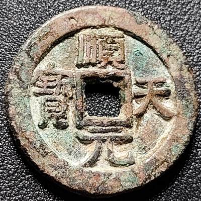 泉币菌-第112场-精品福利场 - 日本回流 顺天元宝 背上月 直径36.5mm 厚3.2mm 不懂 自定义
