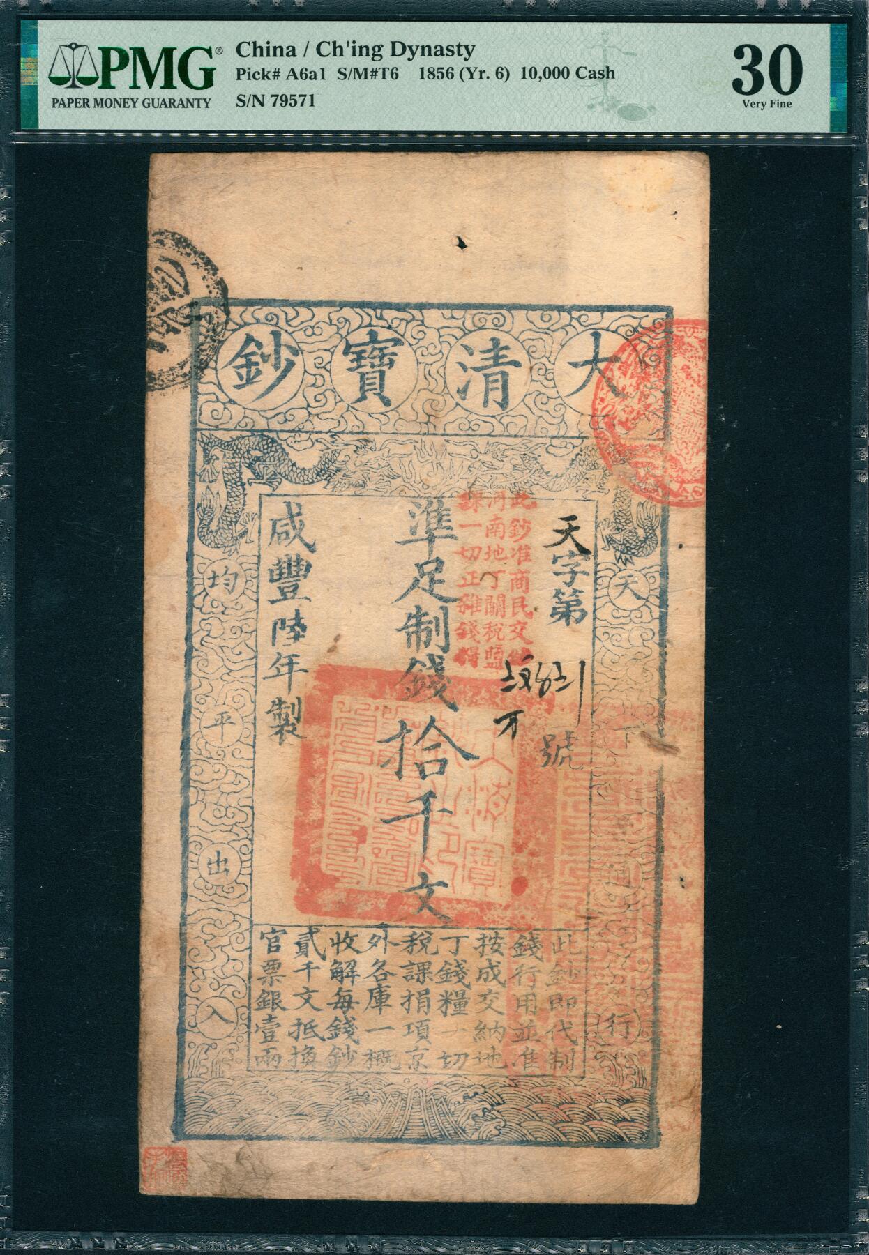 上海炎玺拍卖2025年10月首拍 咸丰陆年大清宝钞拾千文天字79571号