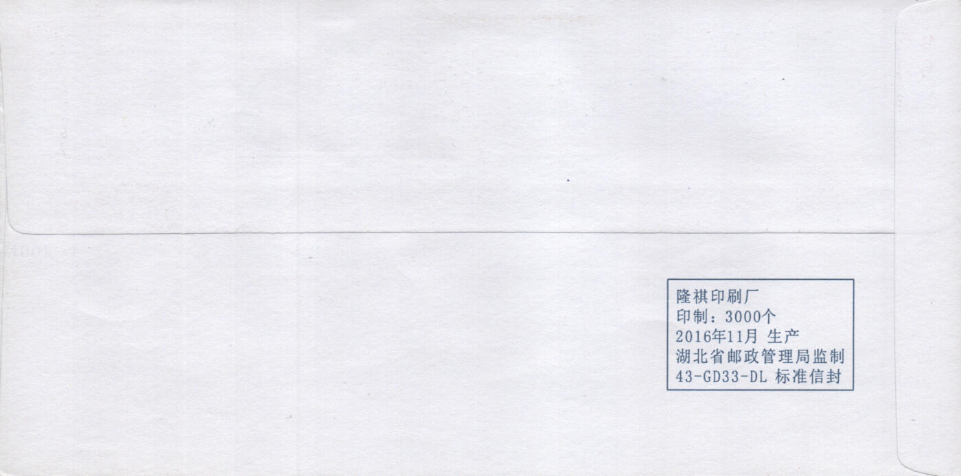 2025年10月25日19:30海外、大陆、澳门、香港邮政精品首日实寄封拍卖专场 2017中国《高速铁路发展成就》公函封首日实寄封
