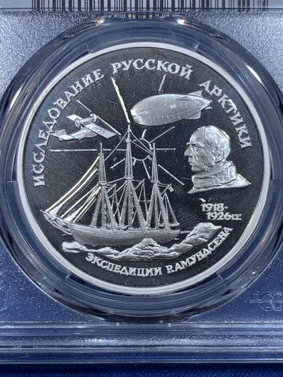 《竞宝斋》第430场 周日，周一，周二 3场连拍 （全场包邮） PCGS PR68DCAM 俄罗斯1995年3卢布俄罗斯北极考察探险家阿门森精制纪念银币 34.88g 900银 约含纯银1盎司，少见品种，亚军分数