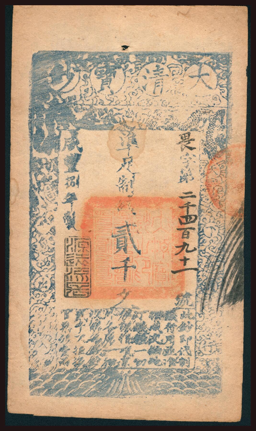 上海炎玺拍卖2025年10月首拍 咸丰捌年大清宝钞貳千畏字2491号