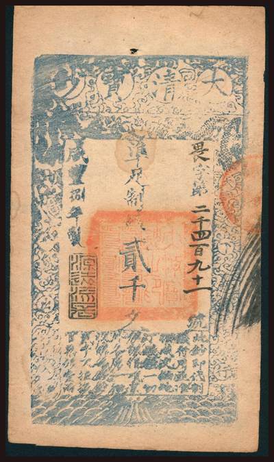 上海炎玺拍卖2025年10月首拍 - 咸丰捌年大清宝钞貳千畏字2491号